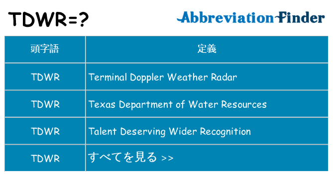 tdwr は何の略します。