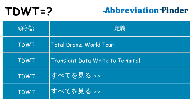 tdwt は何の略します。