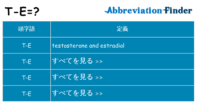 t-e は何の略します。