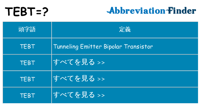 tebt は何の略します。