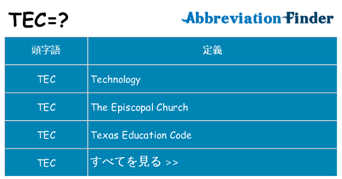 tec は何の略します。
