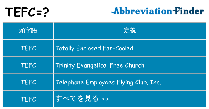 tefc は何の略します。
