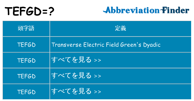 tefgd は何の略します。