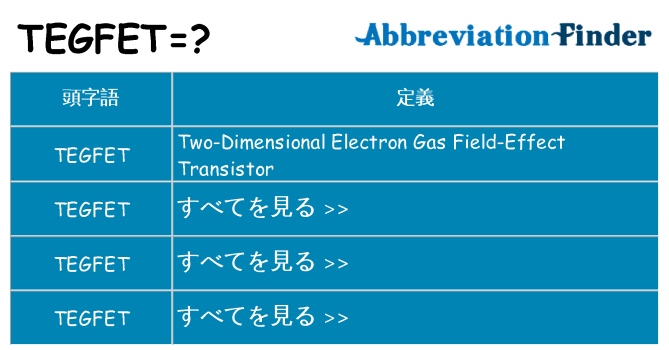 tegfet は何の略します。