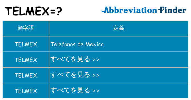 telmex は何の略します。
