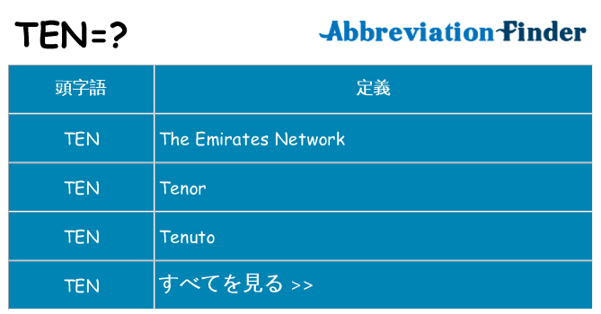 ten は何の略します。