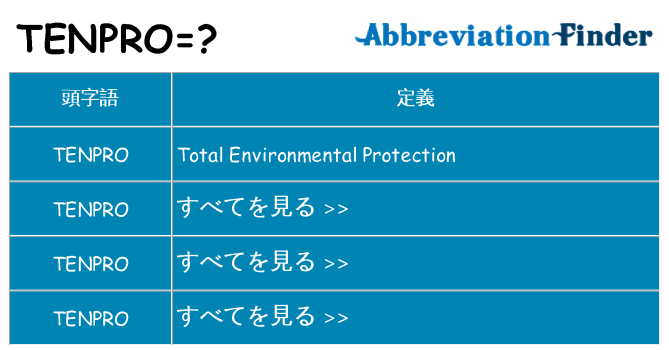 tenpro は何の略します。