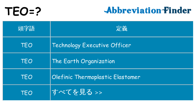teo は何の略します。