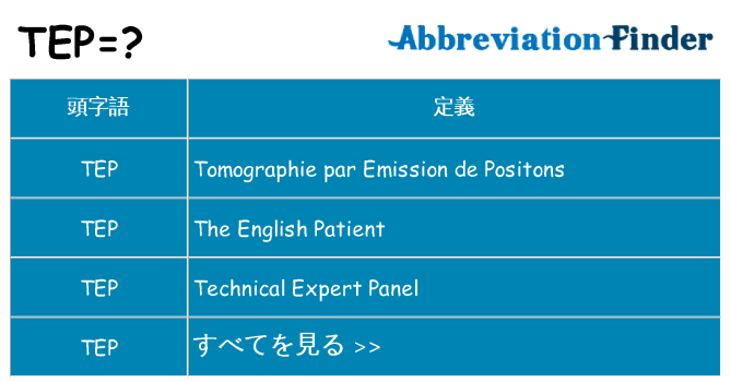 tep は何の略します。