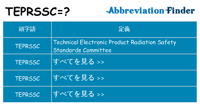 teprssc は何の略します。