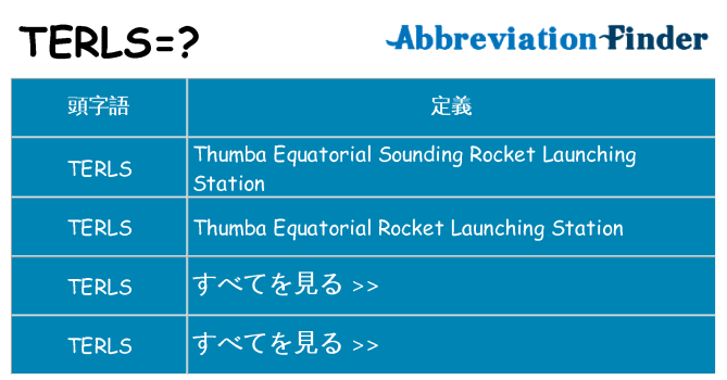 terls は何の略します。