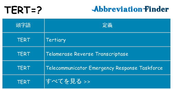 tert は何の略します。