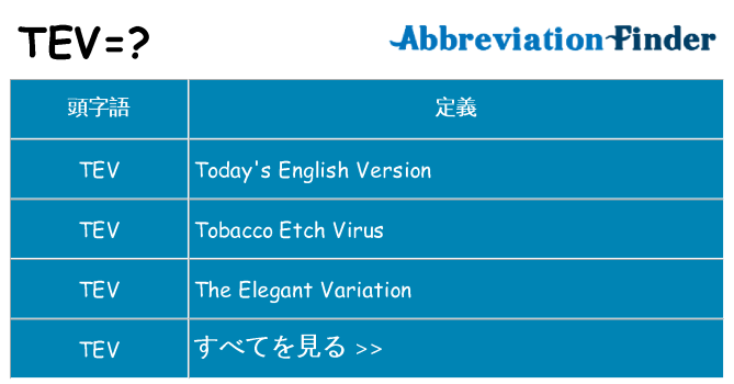 tev は何の略します。