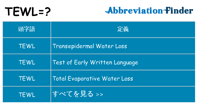 tewl は何の略します。