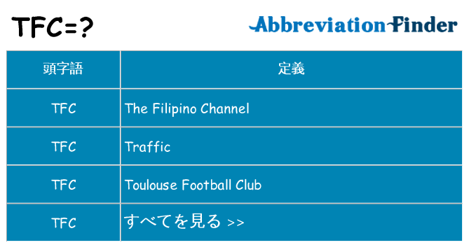 tfc は何の略します。