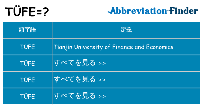 tufe は何の略します。