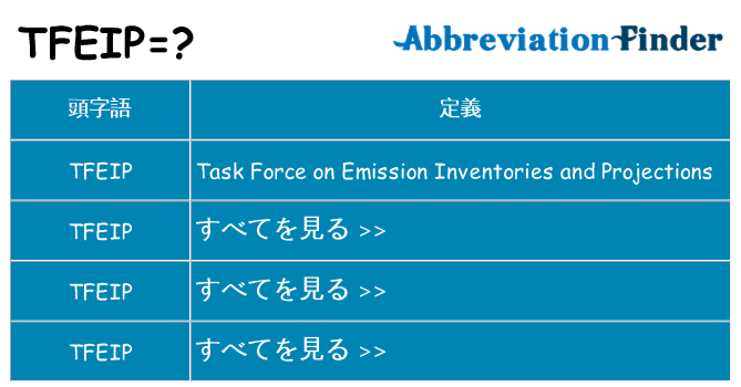 tfeip は何の略します。