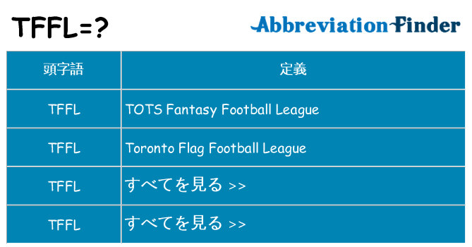 tffl は何の略します。