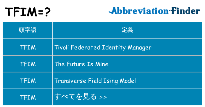 tfim は何の略します。