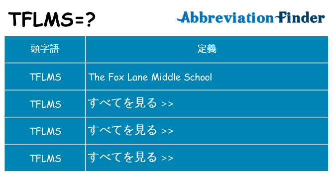 tflms は何の略します。