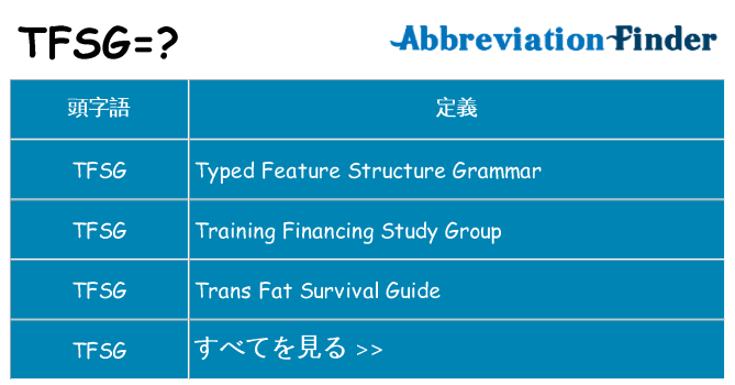 tfsg は何の略します。
