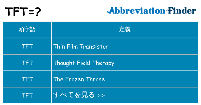 tft は何の略します。