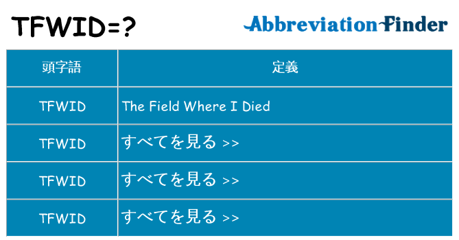 tfwid は何の略します。