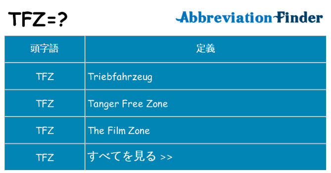 tfz は何の略します。