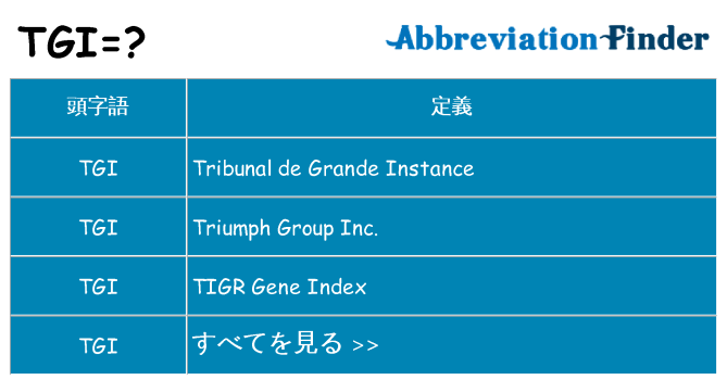 tgi は何の略します。