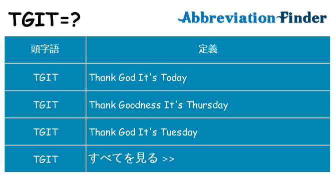 tgit は何の略します。