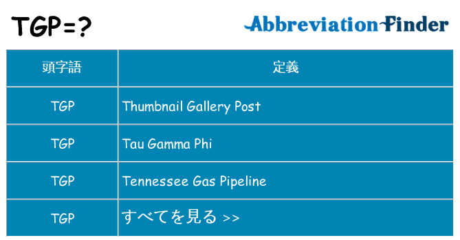 tgp は何の略します。