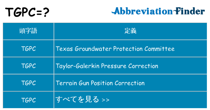 tgpc は何の略します。