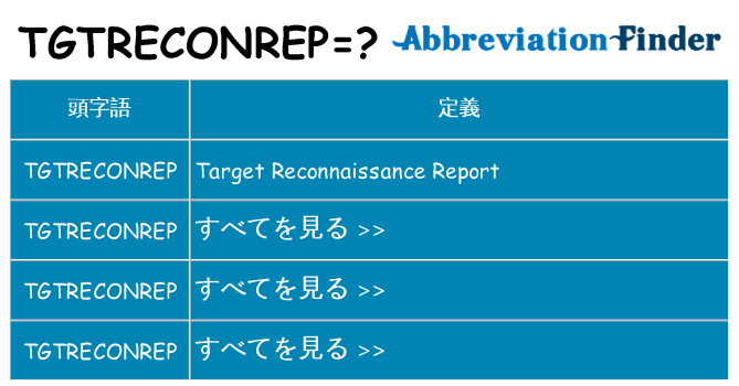 tgtreconrep は何の略します。