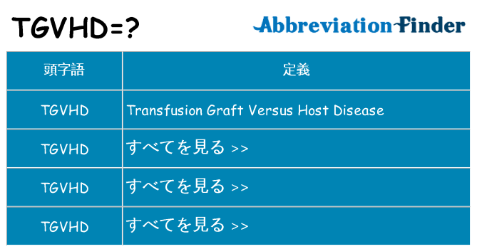 tgvhd は何の略します。