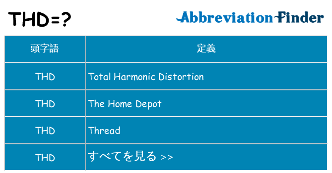 thd は何の略します。