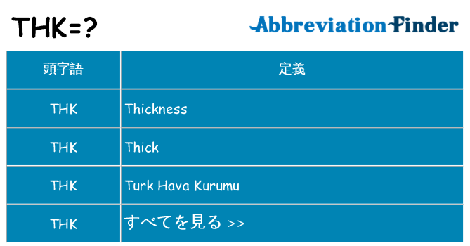 thk は何の略します。