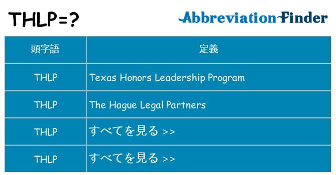 thlp は何の略します。