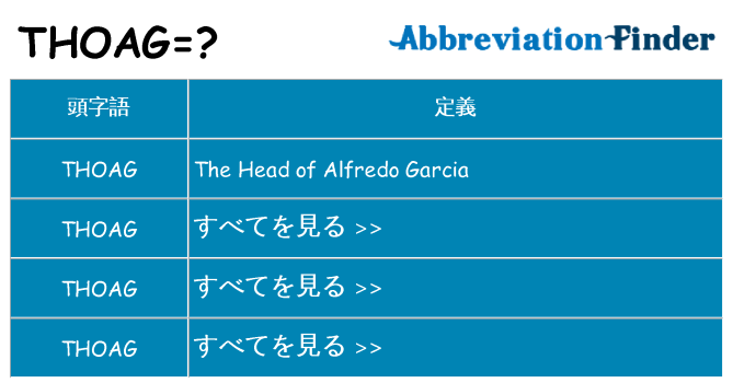 thoag は何の略します。