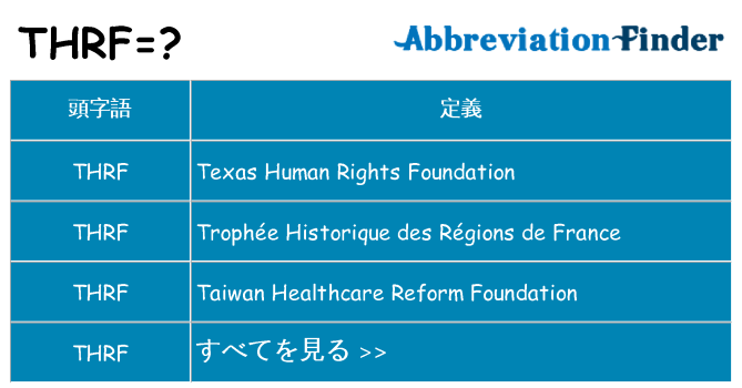 thrf は何の略します。