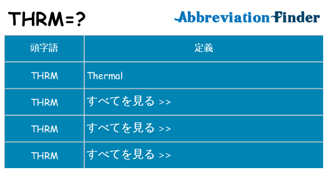 thrm は何の略します。