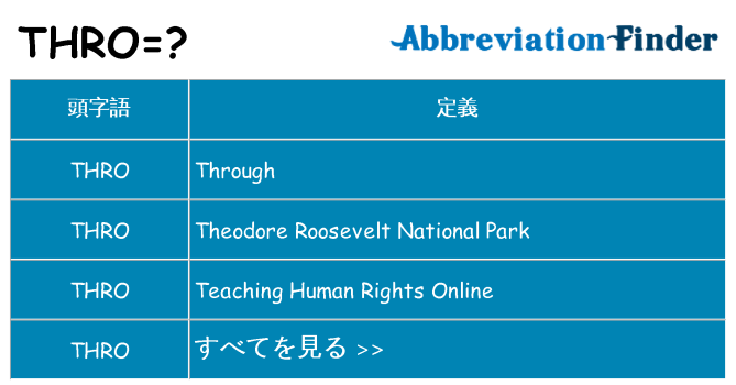 thro は何の略します。