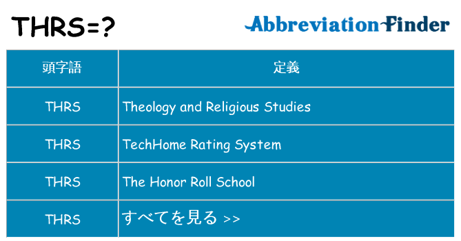 thrs は何の略します。