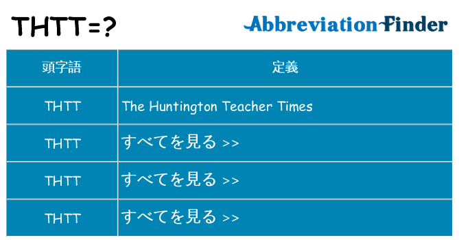 thtt は何の略します。