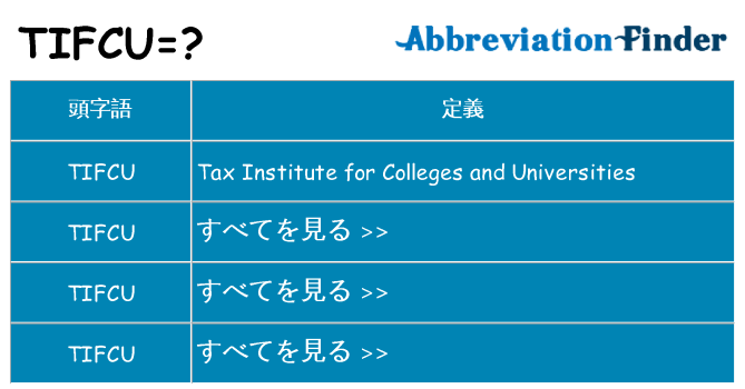 tifcu は何の略します。