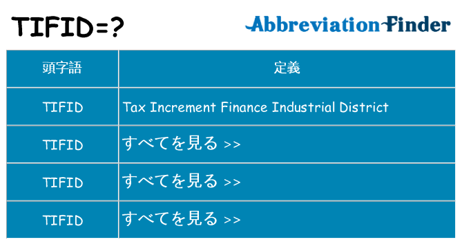 tifid は何の略します。