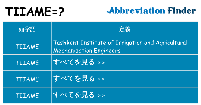 tiiame は何の略します。