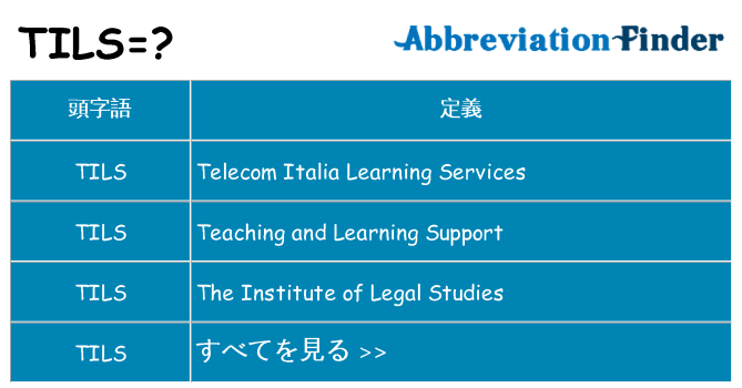 tils は何の略します。