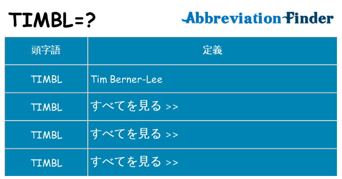 timbl は何の略します。