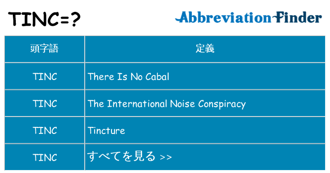 tinc は何の略します。