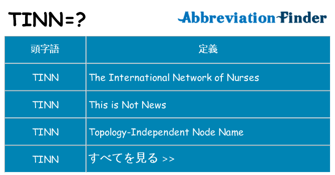 tinn は何の略します。